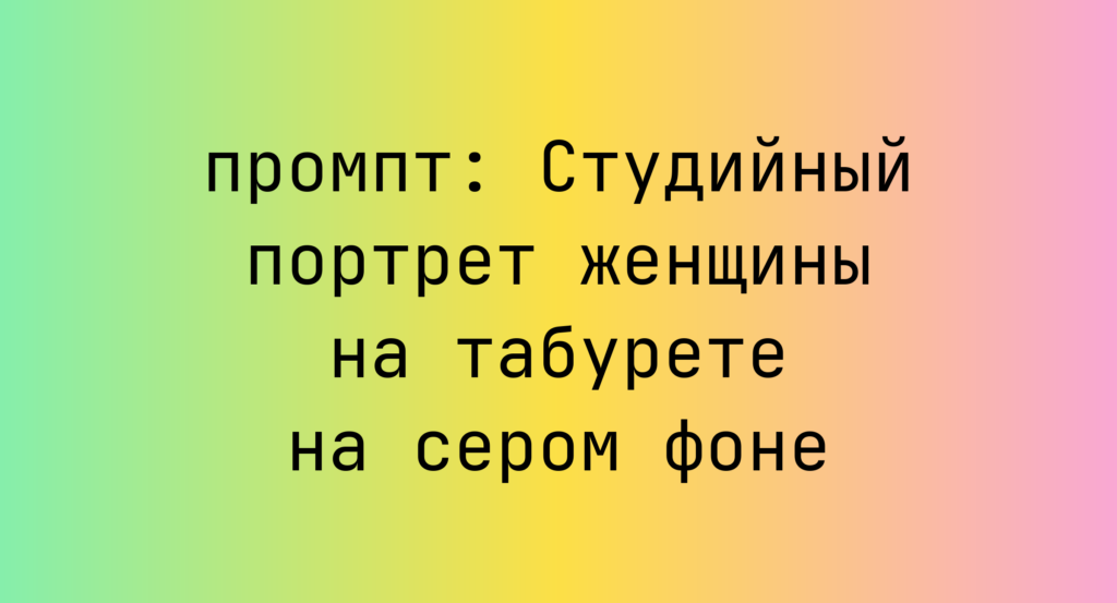Студийный портрет женщины на табурете на сером фоне
