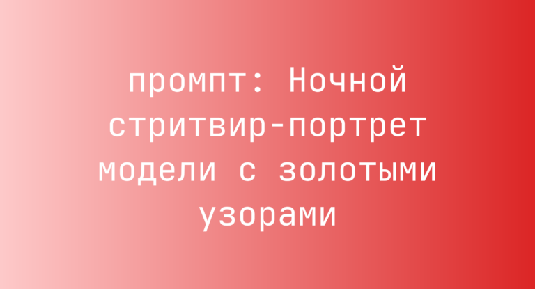 Ночной стритвир-портрет модели с золотыми узорами