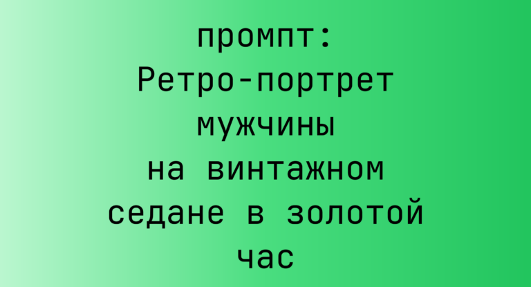 Ретро-портрет мужчины на винтажном седане в золотой час
