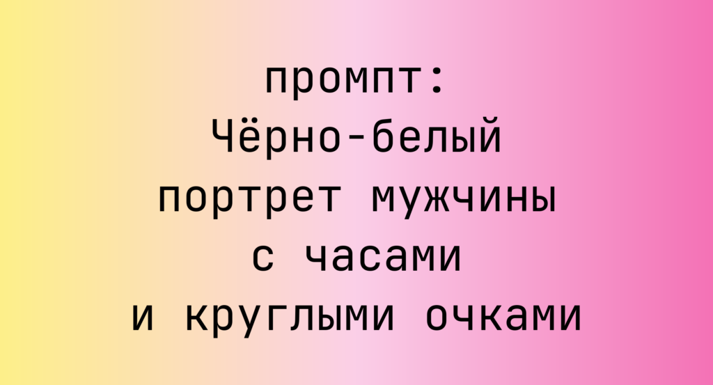 Черно-белый портрет мужчины с часами и круглыми очками