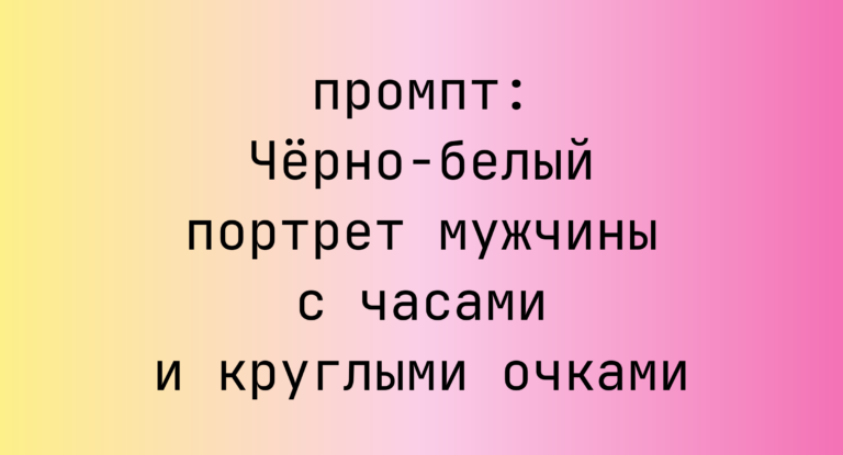 Черно-белый портрет мужчины с часами и круглыми очками