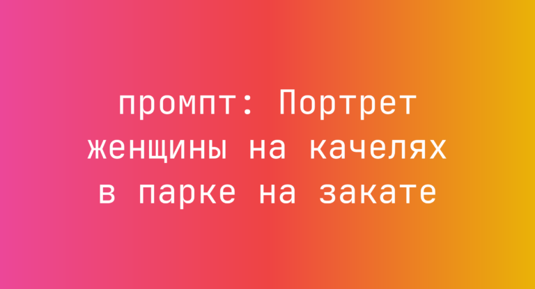 Портрет женщины на качелях в парке на закате