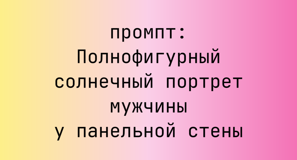 Полнофигурный солнечный портрет мужчины у панельной стены