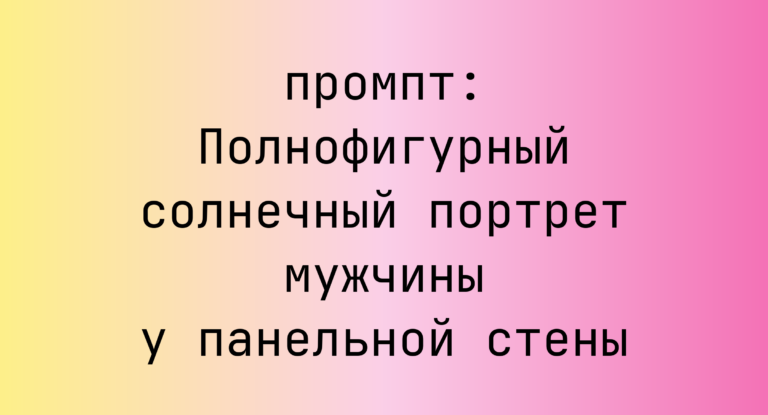 Полнофигурный солнечный портрет мужчины у панельной стены