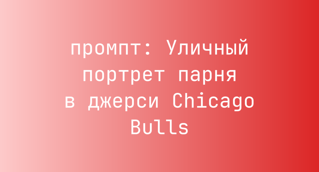 Уличный портрет парня в джерси Chicago Bulls