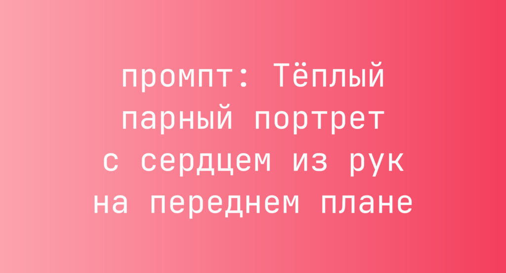 Теплый парный портрет с сердцем из рук на переднем плане