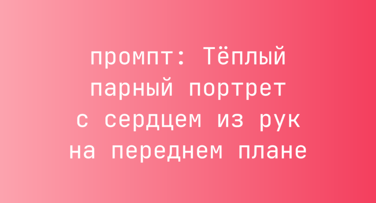 Теплый парный портрет с сердцем из рук на переднем плане