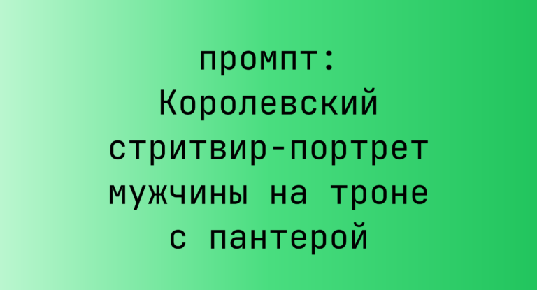 Королевский стритвир-портрет мужчины на троне с пантерой