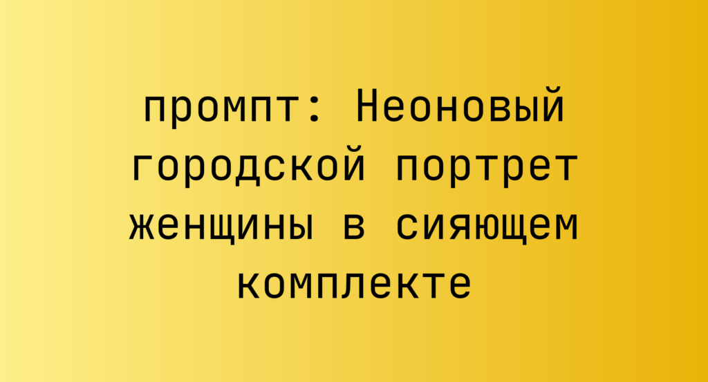Неоновый городской портрет женщины в сияющем комплекте