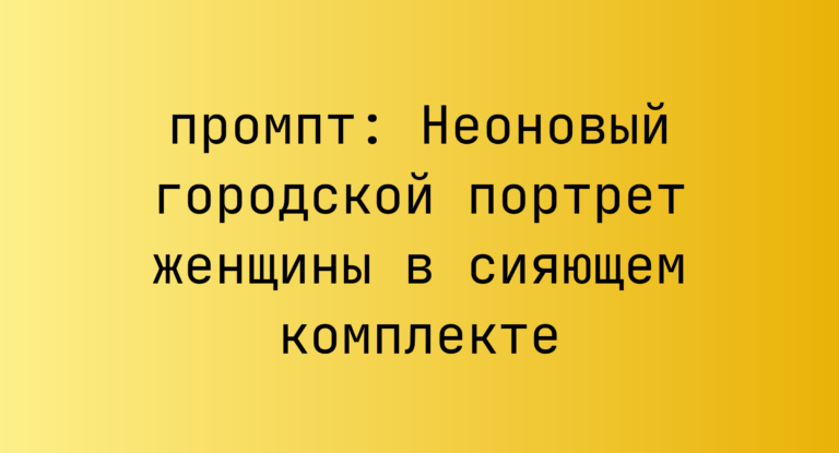 Неоновый городской портрет женщины в сияющем комплекте
