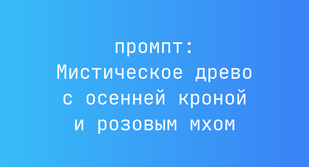 Мистическое древо с осенней кроной и розовым мхом