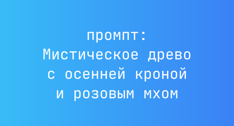 Мистическое древо с осенней кроной и розовым мхом