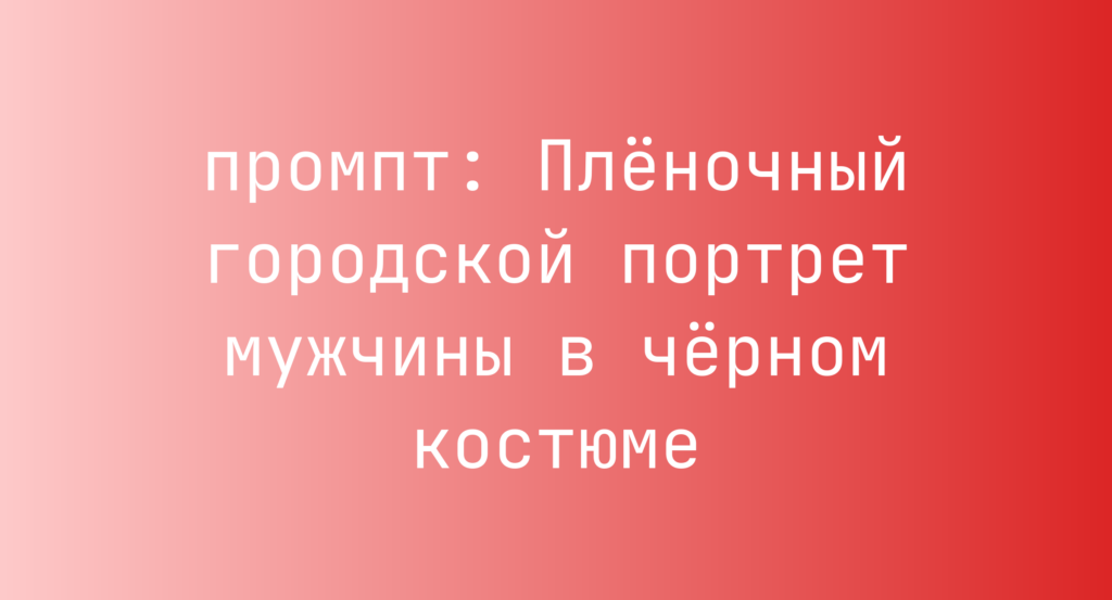 Пленочный городской портрет мужчины в черном костюме