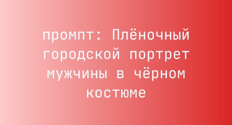 Пленочный городской портрет мужчины в черном костюме