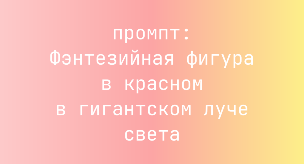 Фэнтезийная фигура в красном в гигантском луче света