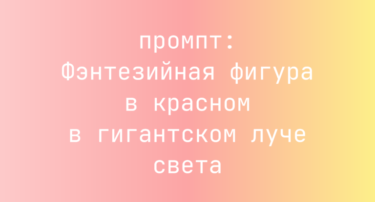 Фэнтезийная фигура в красном в гигантском луче света