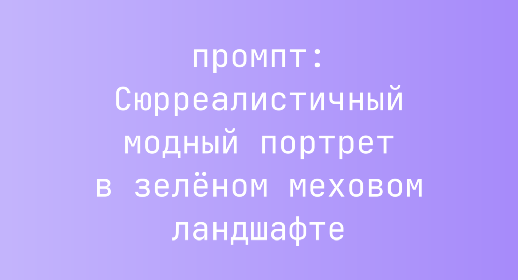Сюрреалистичный модный портрет в зеленом меховом ландшафте