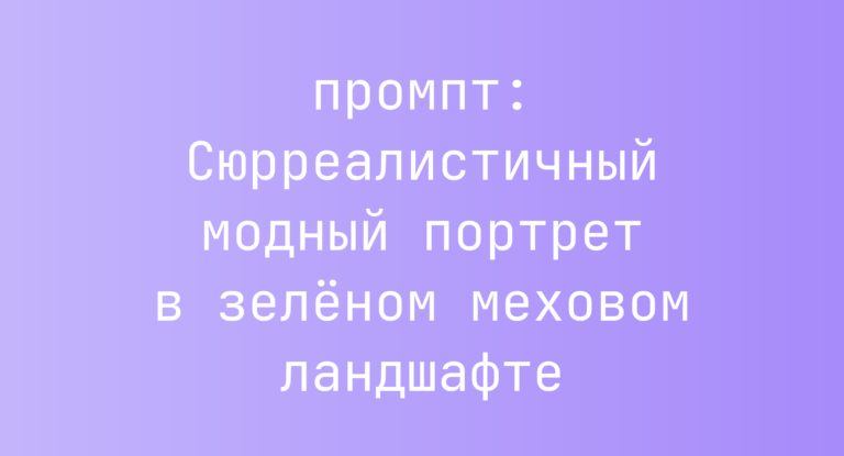 Сюрреалистичный модный портрет в зеленом меховом ландшафте