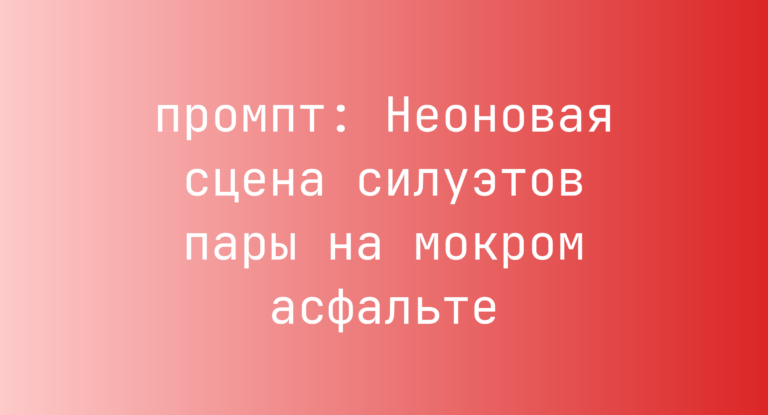 Неоновая сцена силуэтов пары на мокром асфальте
