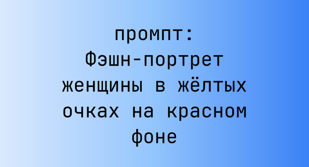 Фэшн-портрет женщины в желтых очках на красном фоне