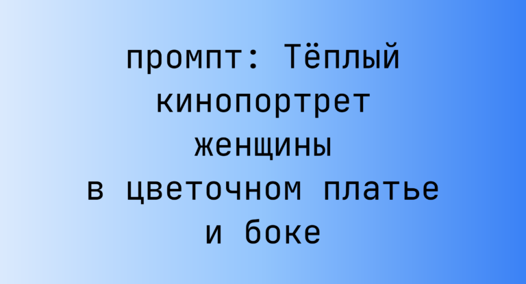 Теплый кинопортрет женщины в цветочном платье и боке