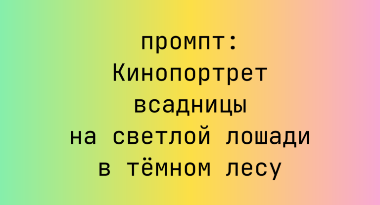 Кинопортрет всадницы на светлой лошади в темном лесу