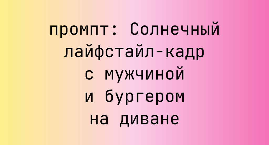 Солнечный лайфстайл-кадр с мужчиной и бургером на диване