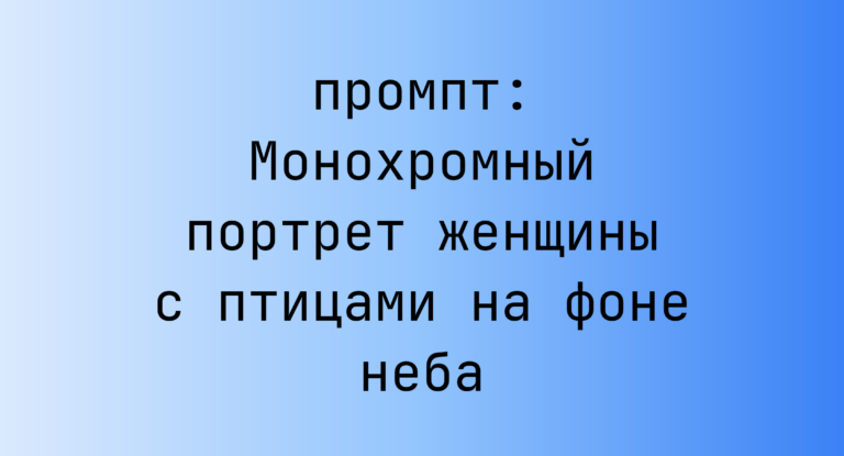 Монохромный портрет женщины с птицами на фоне неба