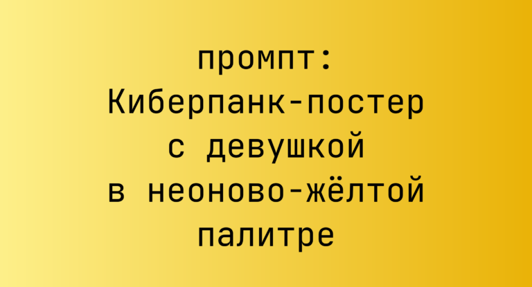 Киберпанк-постер с девушкой в неоново-желтой палитре