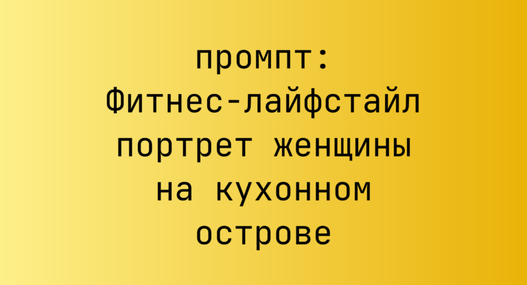 Фитнес-лайфстайл портрет женщины на кухонном острове
