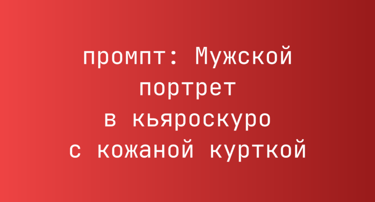 Мужской портрет в кьяроскуро с кожаной курткой