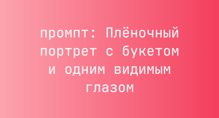 Пленочный портрет с букетом и одним видимым глазом