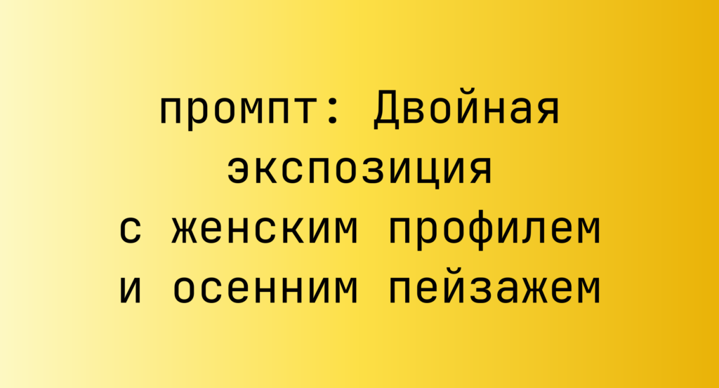 Двойная экспозиция с женским профилем и осенним пейзажем
