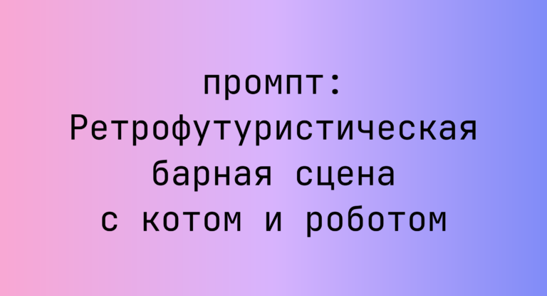 Ретрофутуристическая барная сцена с котом и роботом