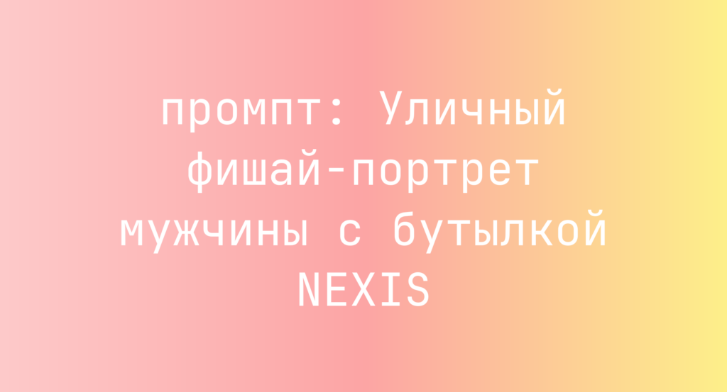 Уличный фишай-портрет мужчины с бутылкой NEXIS