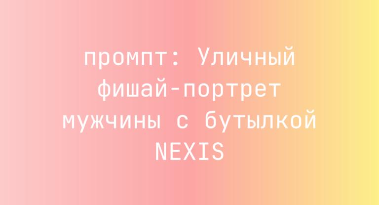 Уличный фишай-портрет мужчины с бутылкой NEXIS