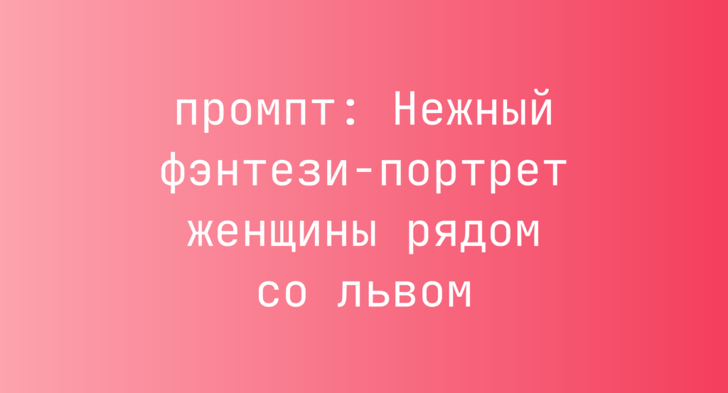 Нежный фэнтези-портрет женщины рядом со львом