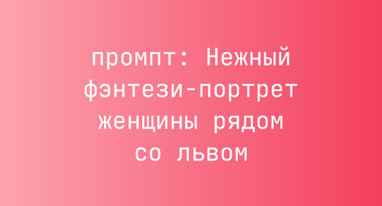 Нежный фэнтези-портрет женщины рядом со львом