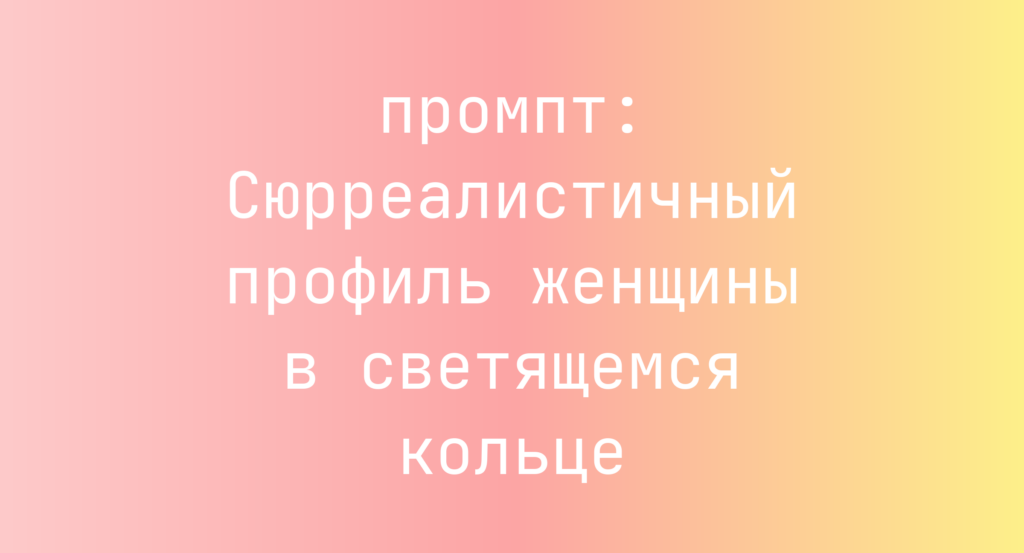 Сюрреалистичный профиль женщины в светящемся кольце