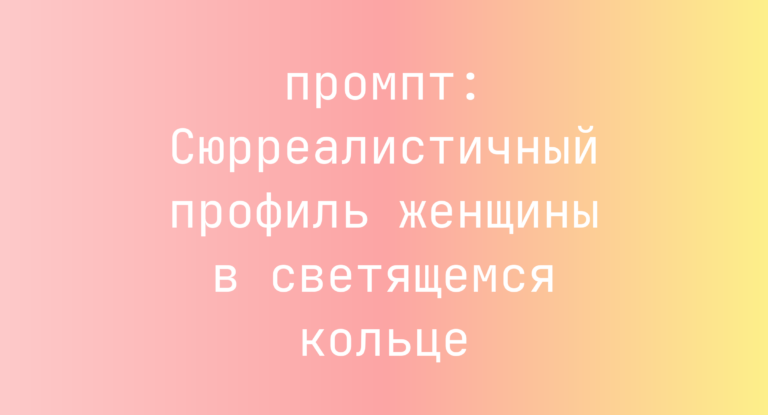Сюрреалистичный профиль женщины в светящемся кольце