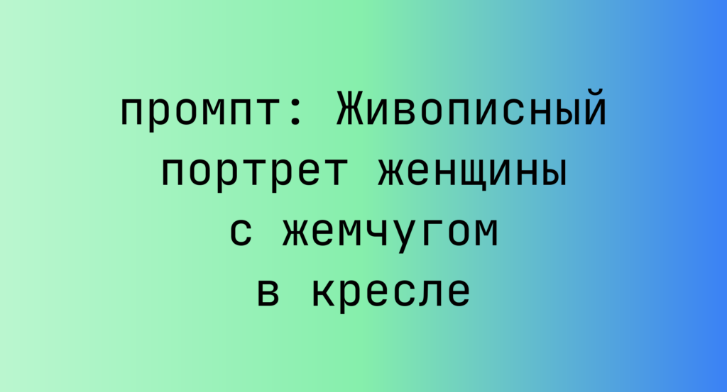 Живописный портрет женщины с жемчугом в кресле