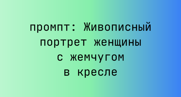 Живописный портрет женщины с жемчугом в кресле