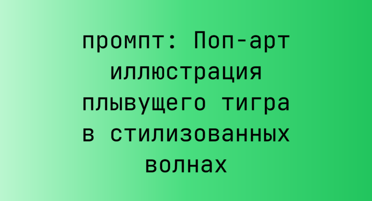 Поп-арт иллюстрация плывущего тигра в стилизованных волнах