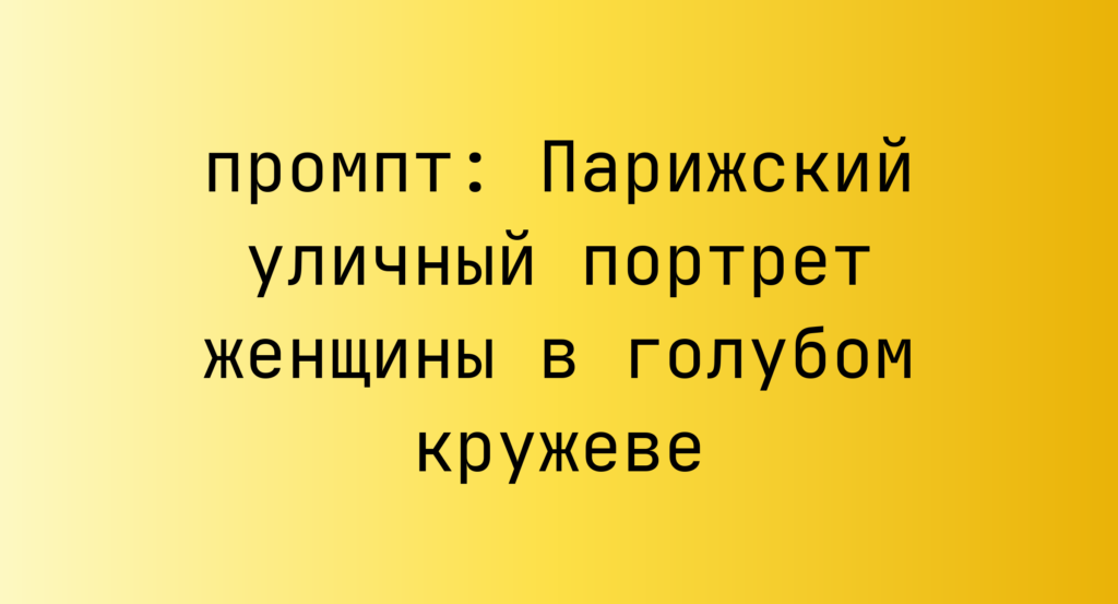 Парижский уличный портрет женщины в голубом кружеве
