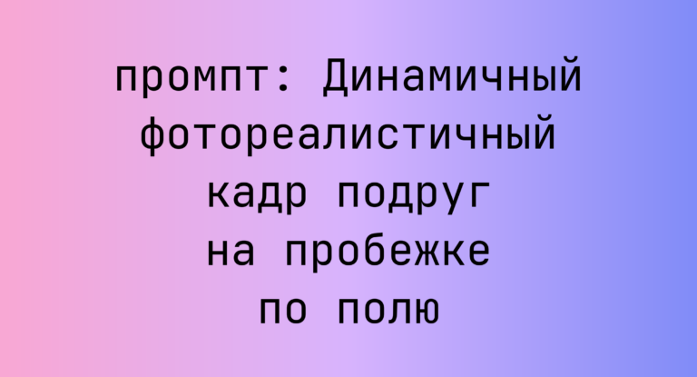Динамичный фотореалистичный кадр подруг на пробежке по полю