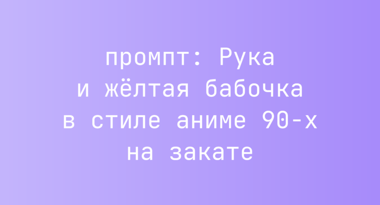 Рука и желтая бабочка в стиле аниме 90-х на закате