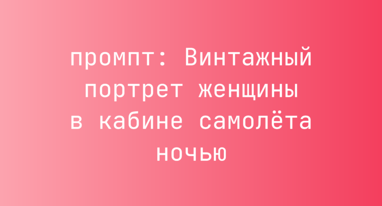 Винтажный портрет женщины в кабине самолета ночью