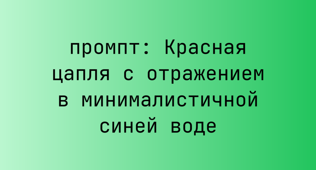 Красная цапля с отражением в минималистичной синей воде