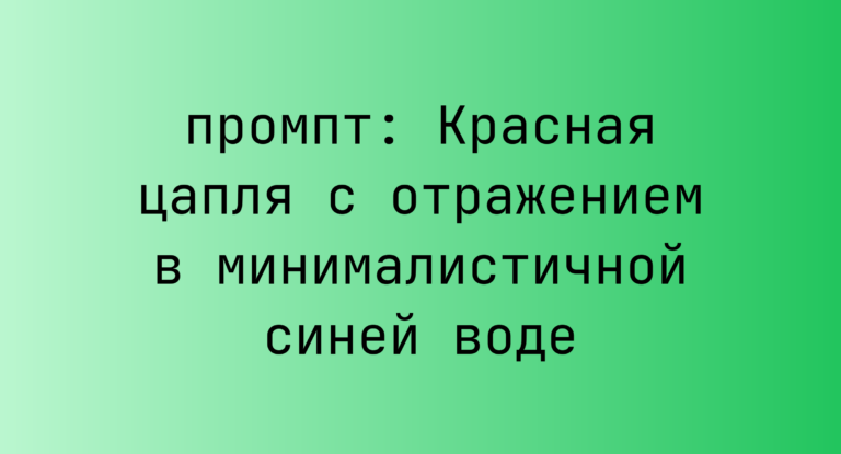 Красная цапля с отражением в минималистичной синей воде