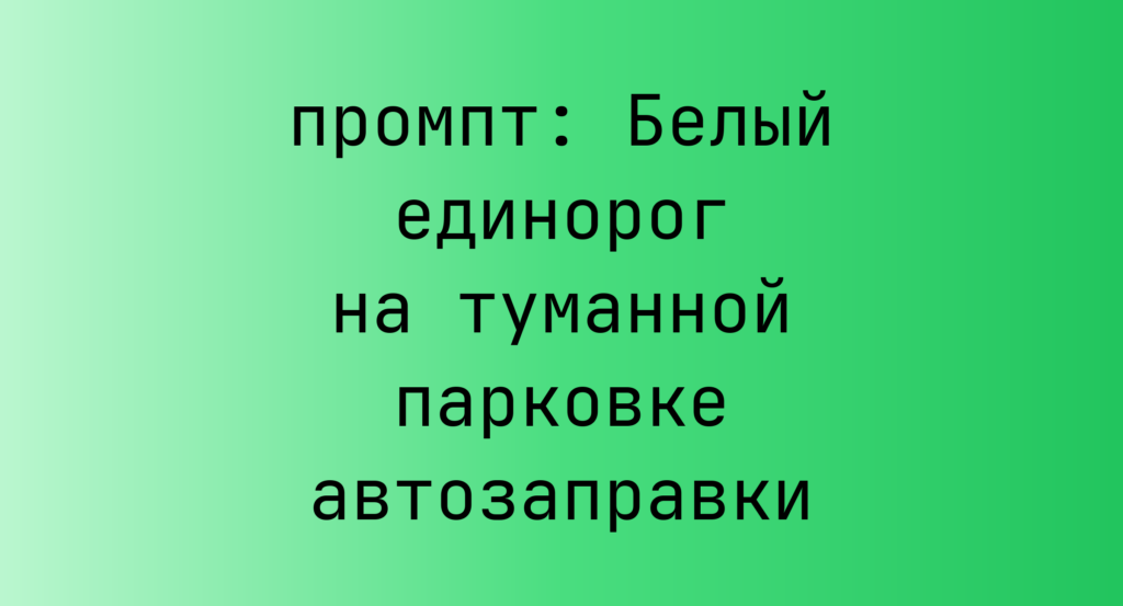 Белый единорог на туманной парковке автозаправки